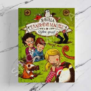 BOTART - SHKOLLA E KAFSHEVE MAGJIKE 2 - MARGIT AUER